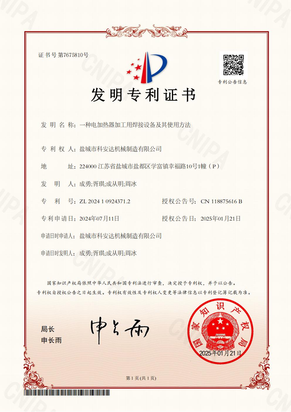 發(fā)明專利證書：一種電加熱器加工用焊接設備及其使用方法_00.jpg